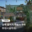 남해 쏠비치 후기, 슈페리어 비스타 오션 부대시설 소개