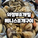 세븐일레븐(의정부청사점) | 의정부 조개찜 맛집 베니스조개구이 예약
