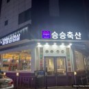 승승축산대전 이미지
