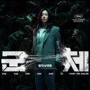 (주)시선바이오머티리얼스 | 군체 정보 줄거리 결말 후기 발전하는 좀비 아쉬운 사람