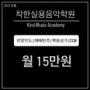 은혜피아노학원 | 🎵[중랑구CCM음악학원] 1:1 CCM보컬트레이닝, 교회음악레슨, CCM찬송가강좌, 복음성가레슨