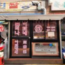 영진쌀상회 | [공지] 서울 이모카세 대림시장 응암동 맛집 불티나이모네전 후기