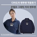 세탁하는사람들 | [테니스복 후기] 디아도라 DIADORA : 몬텔로 그래픽 카라 맨투맨 착용 후기