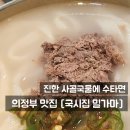 항아리국시 | 손칼국수 1등 맛집 의정부 [국시집 밀가마] 내돈내산 후기
