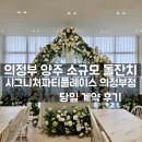 시그니처파티플레이스 의정부점 돌잔치 당일계약 후기