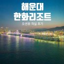 한화오션(주)PDC2식당 | 해운대 한화리조트 24층 Jazz 오션뷰 객실 후기