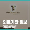 아산힐링탑마취통증의학과의원 이미지