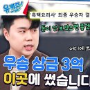 10월16일 유퀴즈 온 더 블럭 돈이 안 보였으면 해서 흑백요리사 우승 상금을 이곳에? 영상 이미지