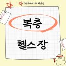 철이 GYM | 🍁 “초가을, 운동하기 딱 좋은 타이밍! 계산동헬스장 인싸짐에서 시작하세요”