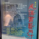 성균관대학교 유학대학원 | 인사동 &#39;성유서예동행전&#39; 관람 후기