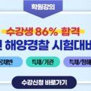 포세이돈해양경찰학원 네이버블로그