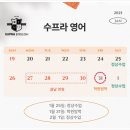 수프라영어