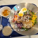 목동식당 | 강서구 등촌동 샐러드 맛집 샐러드식당 추천 후기 목동 샐러드 리뷰