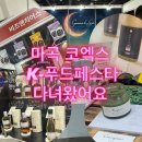 코코젬마 | 마곡 코엑스 K-푸드페스타 현장 후기
