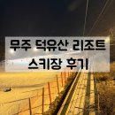 무주덕유산리조트스키장 | 무주 덕유산리조트 스키장 후기 | 스키초보 리프트권・렌탈샵 추천