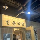 여의도 삼겹살 맛집 방돈식당 후기