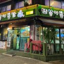 또봉이통닭 을지대점 이미지