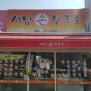 서남손칼국수 이미지
