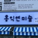 연미술교습소