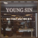 영신인테리어 | W07. 웨딩 밴드 : 영신 주얼리 상담/계약 후기 (추천인 코드 O)