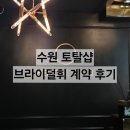 휘이벤트 | 수원 토탈샵 브라이덜휘 계약 후기