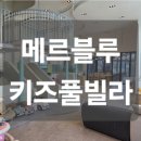 메르블루 키즈풀빌라 이미지