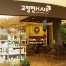 고정현헤어 - 남동구 서창남순환로 223 | 고정현헤어