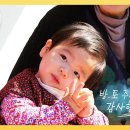 11월21일 슈퍼맨이 돌아왔다 할아버지 표 방울토마토 먹고 애교 만땅 된 똥별 영상 이미지