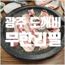 장신로 | [식당리뷰]광주 도깨비 무한리필 수완점