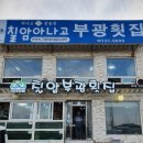 부광장어구이 | 부산여행시 필수메뉴🌊 바다장어구이 맛집,칠암 아나고 부광 횟집🐟