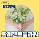 프레젠트플라워 | [W9] 의정부 부케 프레젠트플라워 촬영부케 후기