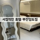 서정적인호텔 부산영도점 | [서정적인 호텔 부산영도점] / 부산 영도 감성 호텔, 1박 내돈내산 후기 / 부산 숙소 추천