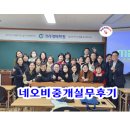 네오비커뮤니케이션 | 네오비 중개실무 마스터 과정을 마치고~
