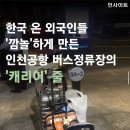 한국 온 외국인들이 놀란 인천공항 버스정류장 앞 캐리어 줄 이미지