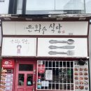 은화수 식당 당감점 네이버블로그