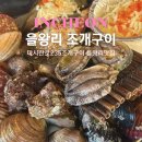 마시란로 | 을왕리 조개구이 맛집 영종도 마시란로235조개구이 솔직후기