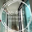 민락아파트 | 비디솔루션 부산탄성코트 - 수영구 민락동 민락롯데캐슬자이언트아파트 탄성코트 후기