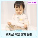 영아태권도 | 영아 소근육 발달 휴지심 촉감 자극 놀이