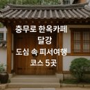 달강이네 | 충무로 한옥카페 달강으로 떠나는 도심 속 피서여행 코스 5곳