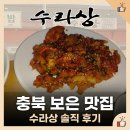 감동 | [보은 맛집] 이름값 하는 '수라상', 매콤한 제육볶음과 정갈한 반찬의 조화!