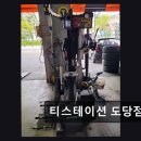 춘의역 (6번 출구) | 부천 원미구 타이어 전문점 티스테이션 도당점 친절과 꼼꼼함으로 신뢰받는 곳
