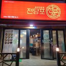 행신돈부속 | 내가 아는 전당포가 아님 요즘엔 육전전문점 전당포라 합니다 행신맛집 내 맘대로 인정!! cic1