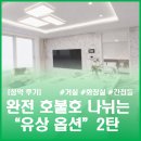 정곡 | [공지] [청약 후기] 내 집 꾸미기의 시작 "유상 옵션" 2번째 #거실 #화장실