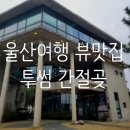 투썸간절곶점 | 울산 여행... 간절곶 투썸 비밀의 정원 대박
