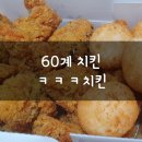 굽네치킨창원대방 | 60계 치킨 ㅋㅋㅋ치킨 ( 크크크치킨 ) + 사이드 미니쫀득볼, 쫀득치즈볼 내돈내산 솔직후기