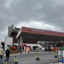 상하이주유소 이미지