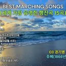 BEST MARCHING SONGS(세계에서 가장 유명한 행진곡 15곡) 이미지