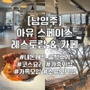 (주)강아유 | 서울근교 북한강뷰 맛집 “아유 스페이스 레스토랑&amp;카페” 내돈내산 솔직후기 가족 외식장소, 신년회...