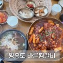 대왕찜갈비 | [바른찜갈비:인천영종도]영종도나들이 갈비찜맛집_갈비탕_내돈내산후기