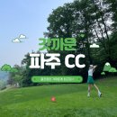 스마트스코어금곡점 | 파주cc 라운드 후기 (집에서 40분 컷! 이면 여기가 최고~!) 강서 일산지역 넘버원 골프장! 여기로 다...